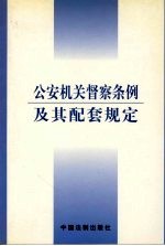 公安机关督察条例及其配套规定