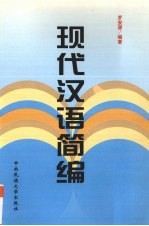 现代汉语简编  语音、词汇、汉字