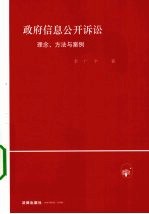 政府信息公开诉讼  理念、方法与案例