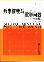 数学情境与数学问题  一-六年级