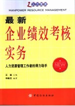 最新企业绩效考核实务  人力资源管理工作者的得力助手