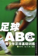 足球“ABC”  青少年足球基础训练