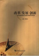 改革  发展  创新  2005年度河南省社科联优秀调研成果选萃