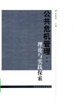 公共危机管理：理论与实践探索