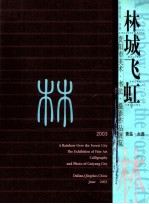 林城飞虹  贵阳市美术  书法  摄影作品展览  2003