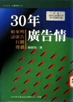 30年广告情  赖东明谈广告、行销、传播