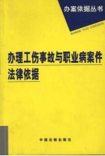 办理工伤事故与职业病案件法律依据