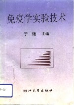 免疫学实验技术