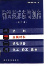 物资技术保管规程  第2分册  金属材料