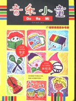 音乐小童Do Re Mi