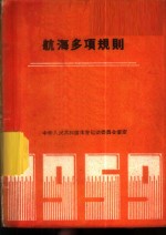 航海多项规则  1959