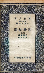 困学纪闻  13