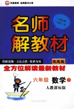 名师解教材  六年级  数学  下  人教课标版  改进版