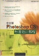 中文版Photoshop CS标准培训教程