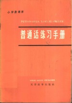 普通话练习手册