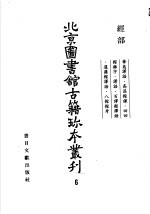 北京图书馆古籍珍本丛刊  六  经部