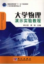 大学物理演示实验教程