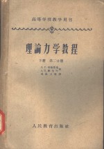 高等学校教学用书  理论力学教程  第2分册  下