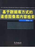 基于数据库方式的遥感图像库内容检索