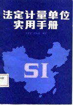 法定计量单位实用手册