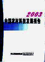 中国农村科技发展报告  2003