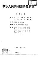 中华人民共和国历史长编  第二卷（1957-1965）