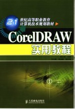 CorelDRAW实用教程