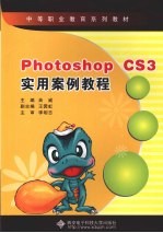 Photoshop CS3实用案例教程