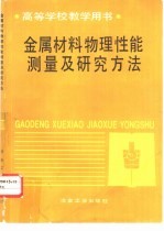 金属材料物理性能测量及研究方法