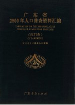 广东省2000年人口普查资料汇编  江门市