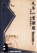 九年一贯课程  从理论、政策到执行