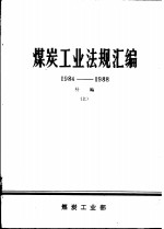 煤炭工业法规汇编  1984-1988补编  上