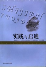 实践与启迪  贵阳电大参加“中央电大人才培养模式改革和开放教育试点”项目论文汇编