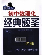 初中数理化经典题圣  物理  声学、力学、能源与信息  新课标