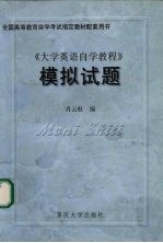 《大学英语自学教程》模拟试题