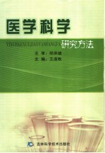 医学科学研究方法