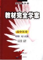 教材完全学案  高中历史  必修3  配人民版