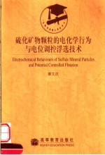 硫化矿物颗粒的电化学行为与电位调控浮选技术