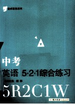 金点思维系列  中考英语521  综合练习