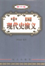 中国现代史演义  第6卷