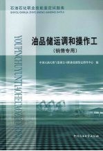 石油石化职业技能鉴定试题集  油品储运调和操作工  销售专用