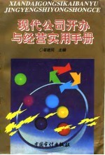 现代公司开办与经营实用手册