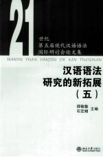 21世纪第五届现代汉语语法国际研讨会论文集  汉语语法研究的新拓展  5