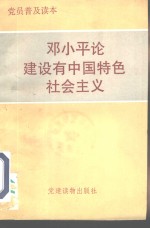 邓小平论建设有中国特色社会主义