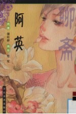 阿英  漫画