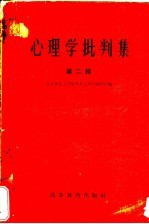 心理学批判集  第2辑  对北京师范大学心理学教研组所编心理学讲义的批判