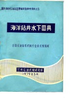 海洋石油钻采集输设备参考燃料之五  海洋钻井水下器具