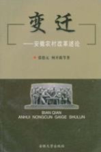 变迁  安徽农村改革述论