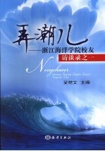 弄潮儿  浙江海洋学院校友