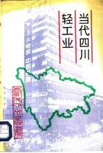 当代四川轻工业  一轻工业